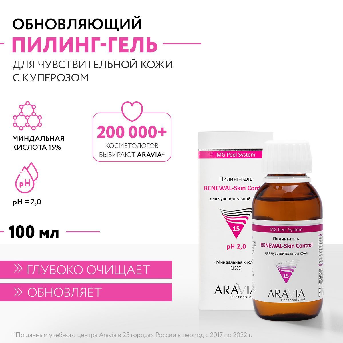 ARAVIAProfessionalПилинг-гельдлячувствительнойкожиRenewal-SkinControl,100мл