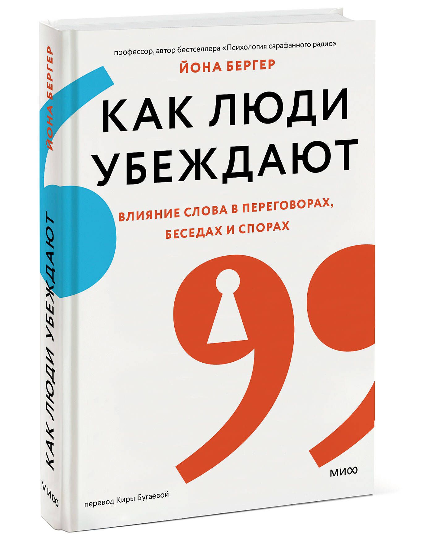 Как люди убеждают. Влияние слова в переговорах, беседах и спорах | Бергер Йона