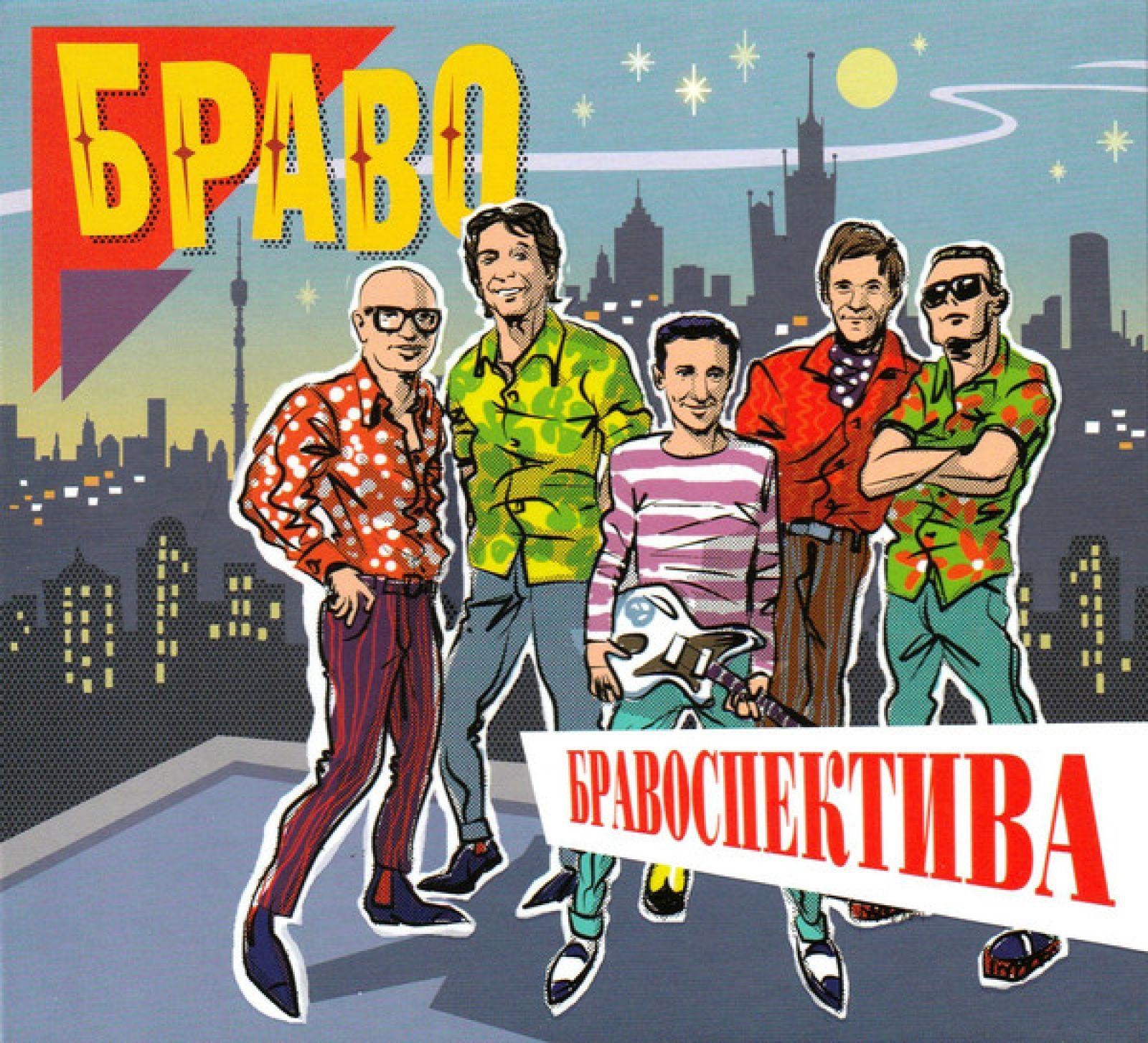 CD-диск Браво - Бравоспектива (2 CD)