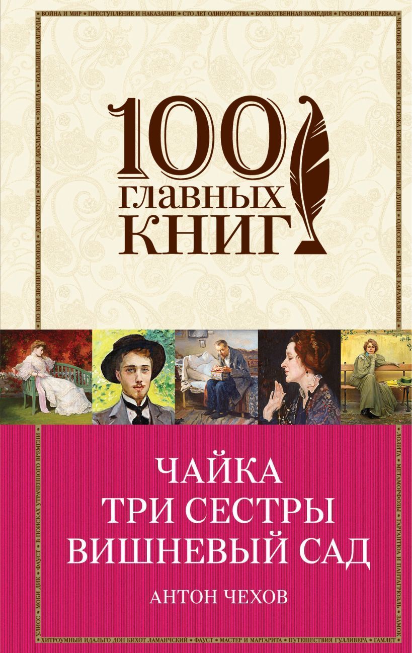 Дама с собачкой книга. Дама с собачкой Чехов книга. 100 Главных книг дама с собачкой.