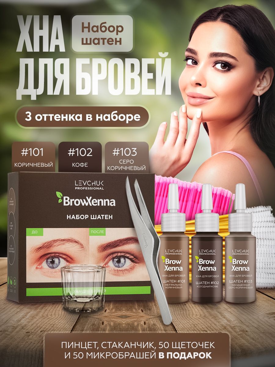 BrowXenna (Brow Henna) Хна для бровей, набор "Шатен", 3 оттенка ...