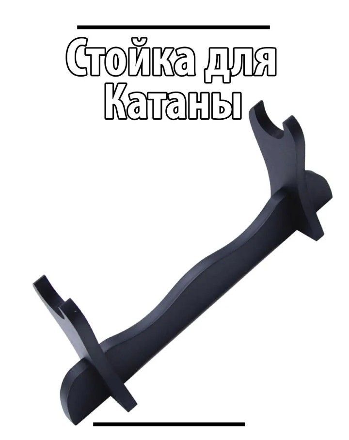 Стойка для Катаны