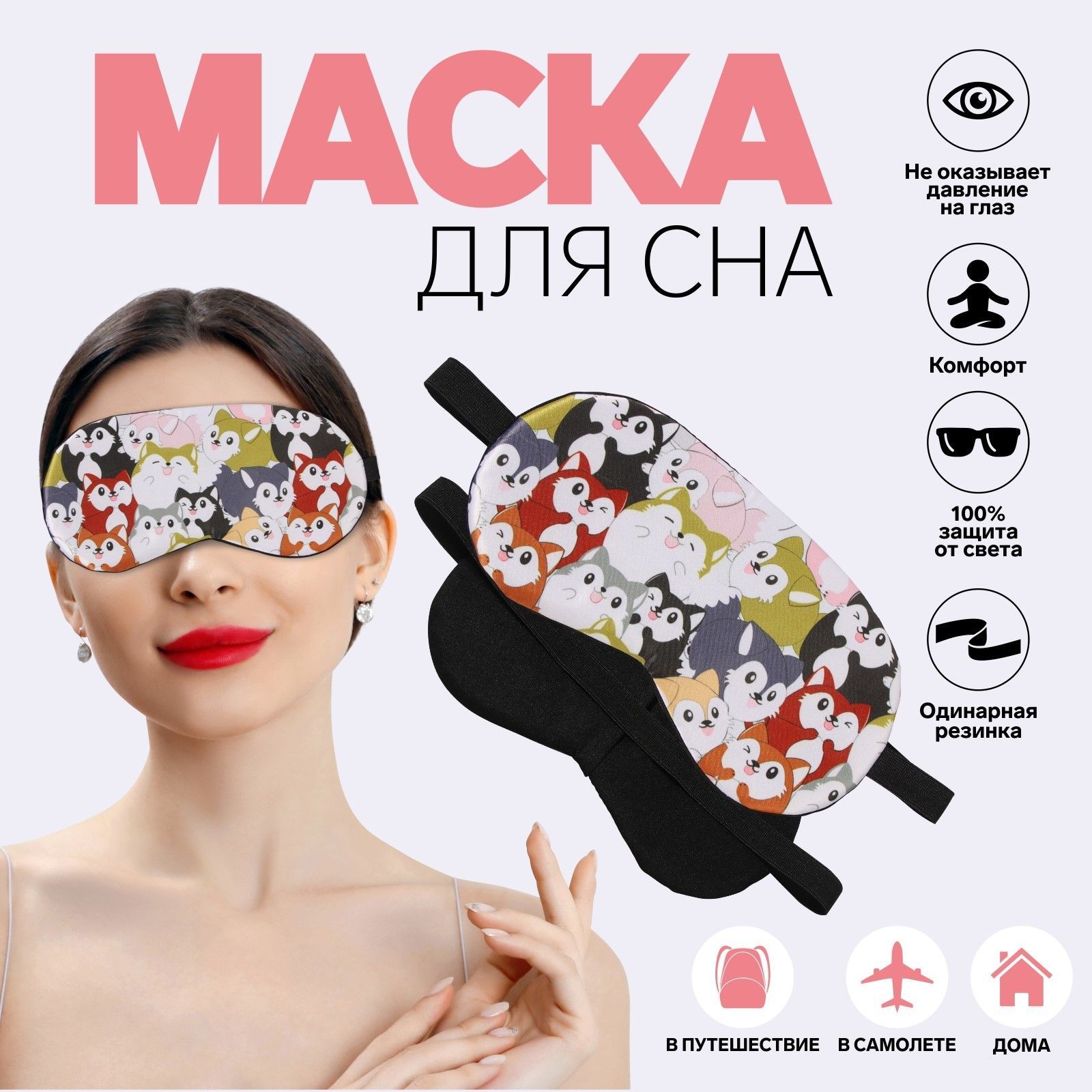 Маска для сна 