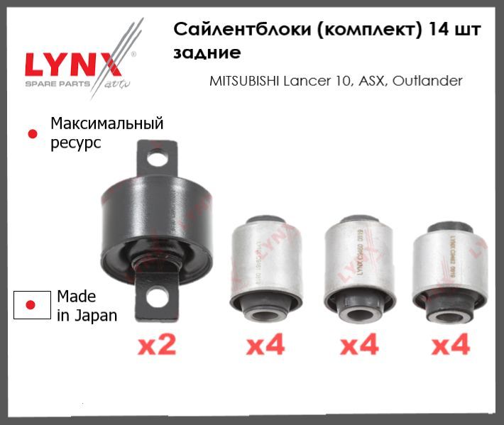 Комплект сайлентблоков рычагов подвески задние для Митсубиси асх, Лансер 10 ,Аутлендер MITSUBISHI Lancer X Outlander Asx