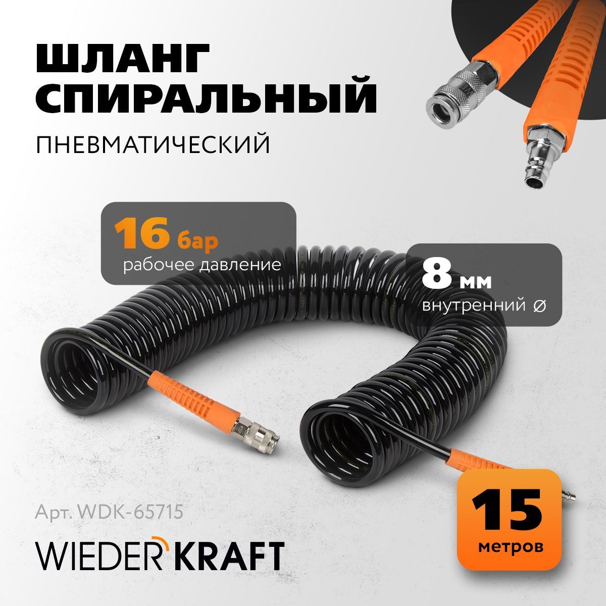 ШлангпневматическийспиральныйWIEDERKRAFTсБРС(евро),15м,8*12ммWDK-65715