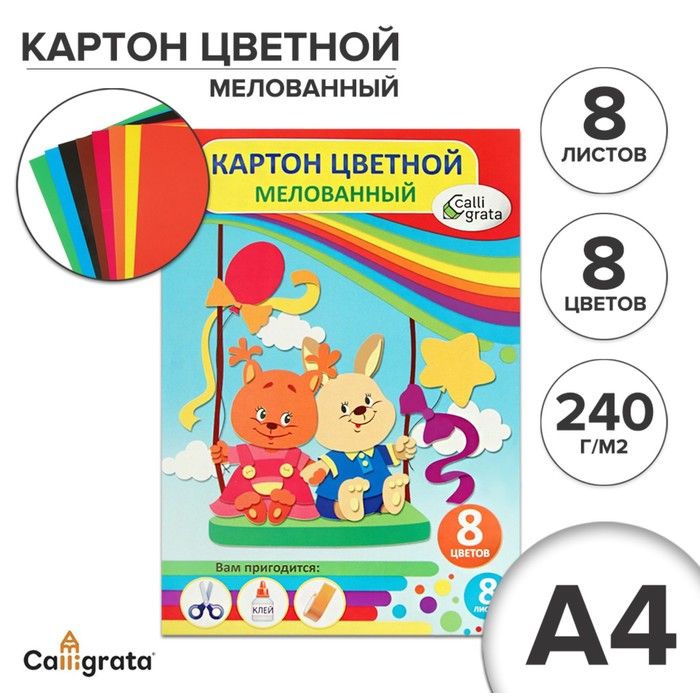 Картон цветной А4, 8 листов, 8 цветов , мелованный 240 г/м2, в папке 2 уп.