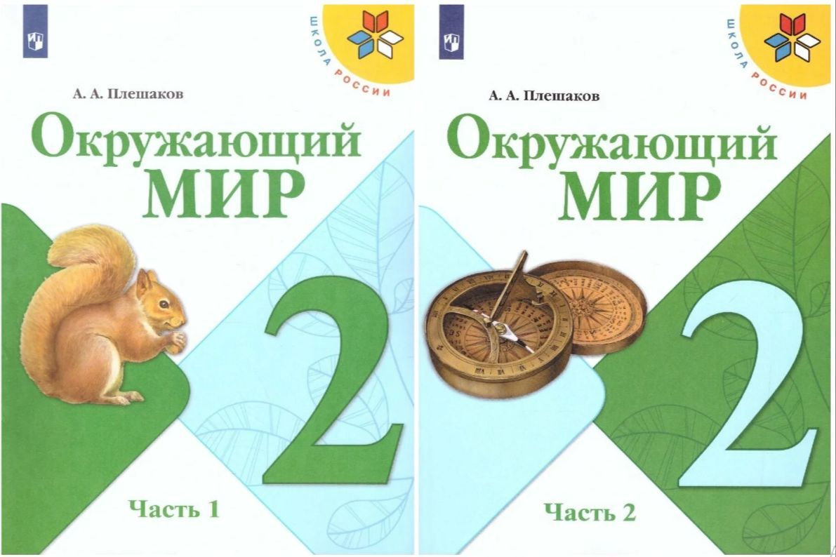 Окружающий мир учебник ответы. Окружающий мир 2 класс школа России. Окружающий мир 2 класс Плешаков. Учебник окружающий мир 2 класс школа России. Плешаков окружающий мир 1 класс учебник.