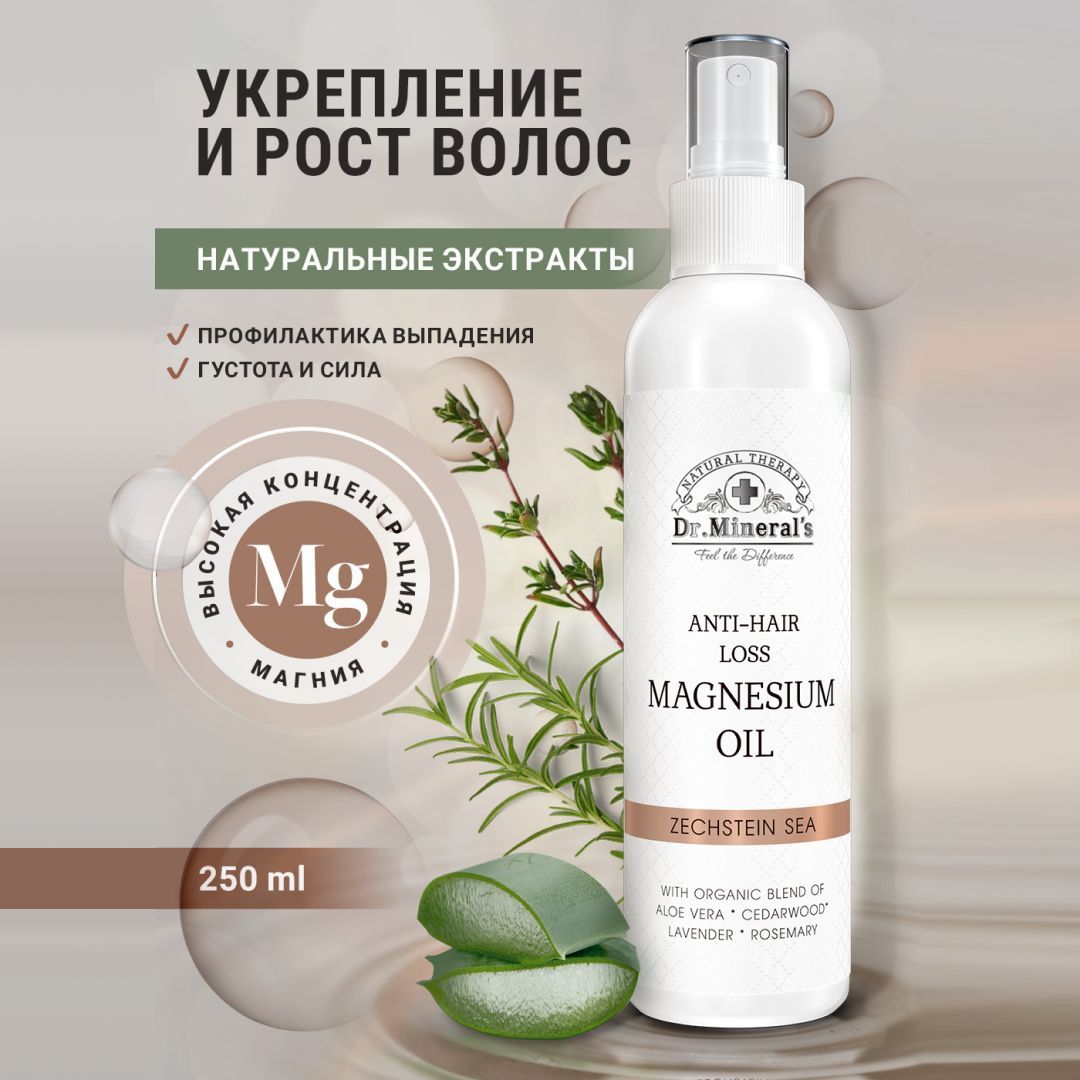 Dr.Mineral's, Магниевое масло Zechstein для укрепления и роста волос, флакон 250 мл.