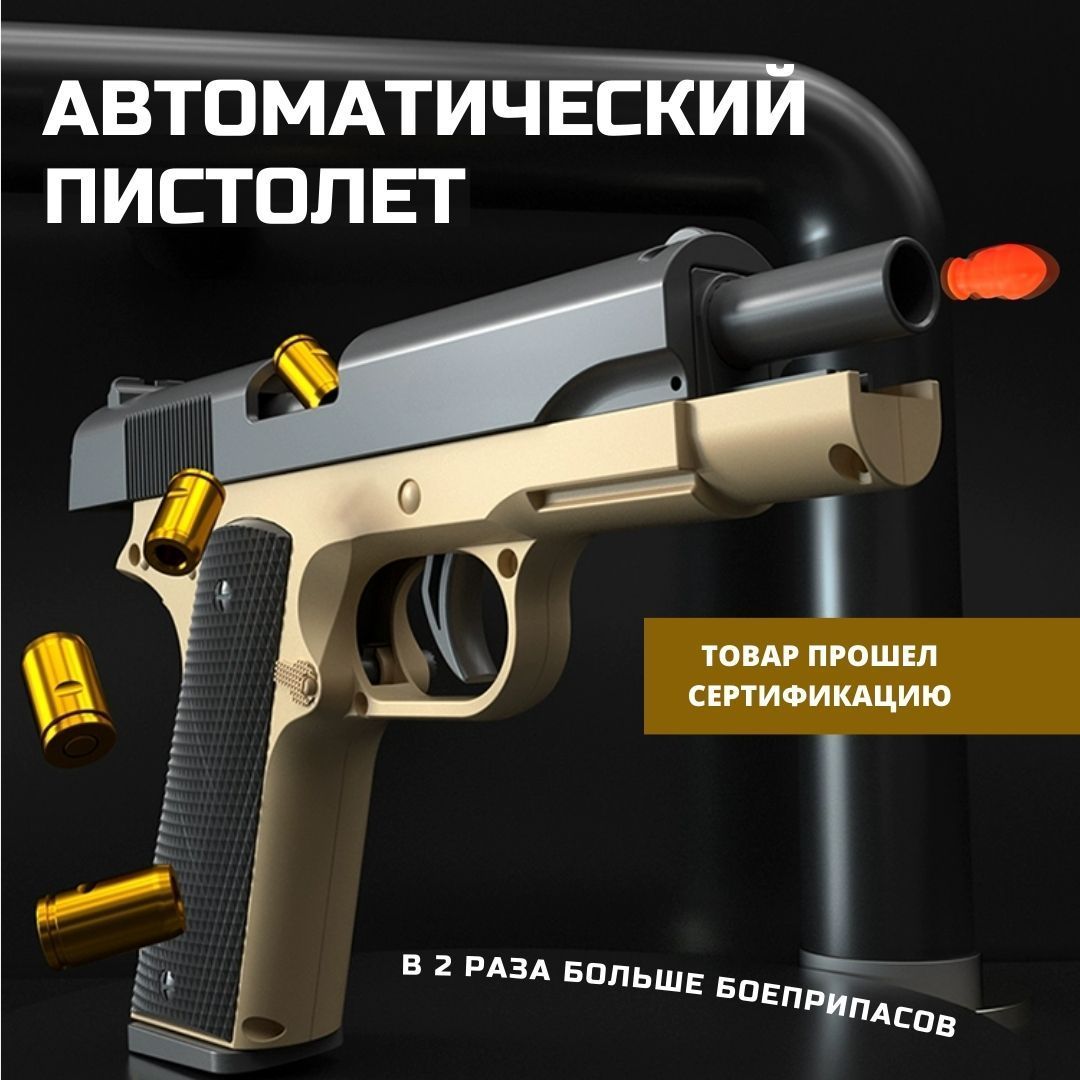 Пистолет автоматический с пульками Colt AutoGun, детский бластер, детское  игрушечное оружие для мальчика