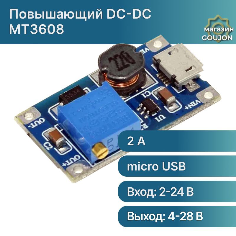 MT3608модульрегулируемогоповышающегопреобразователяпостоянноготока(DC-DC,2-24В,5-28В,2А)