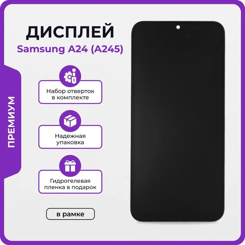 Дисплей для Samsung A24 (A245f) премиум - OR в рамке / Экран для Самсунг  А245 с тачскрином + клей, отвёртки, защитная пленка на экран