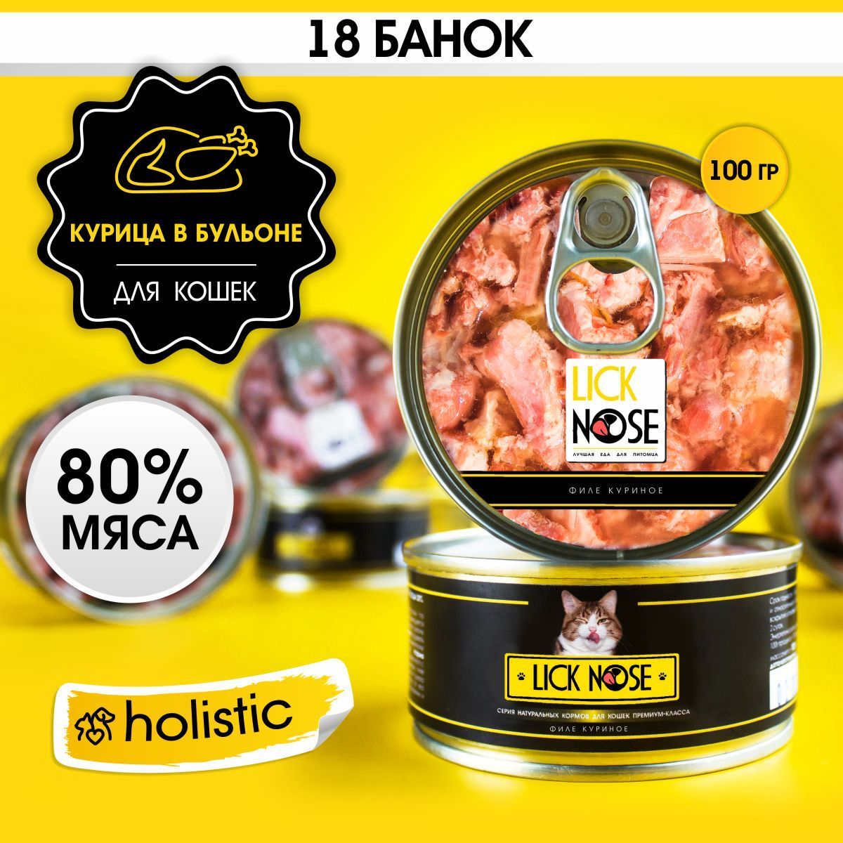 Корм для кошек влажный Lick Nose курица (18шт х 100г) кусочки в бульоне