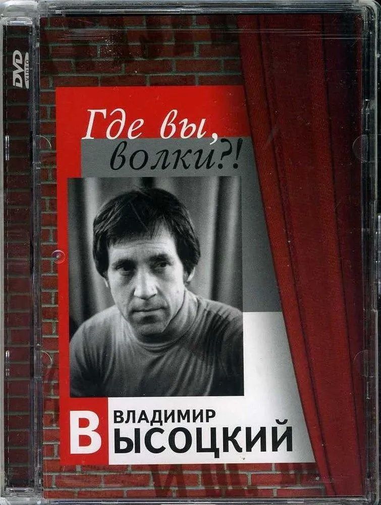 Владимир Высоцкий - Где вы, волки?! (DVD)