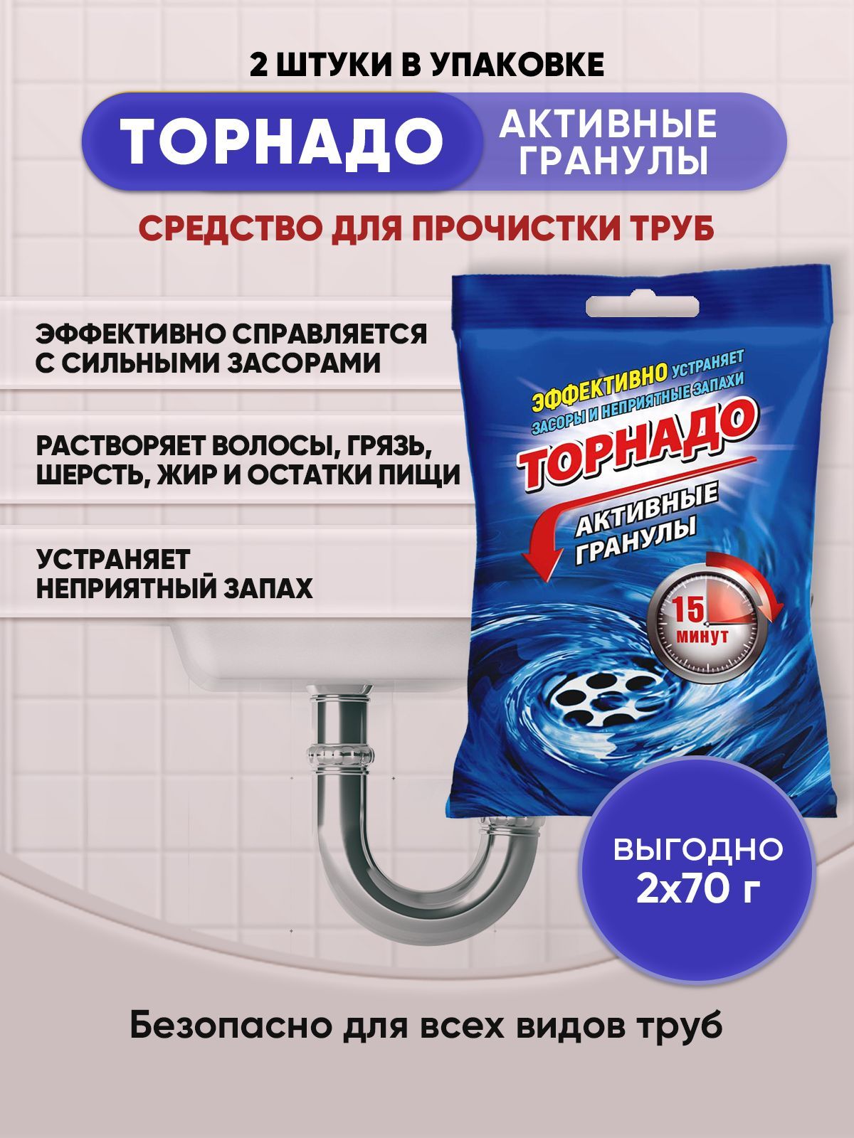 ТОРНАДО Активный гранулы для труб 70гр/2шт