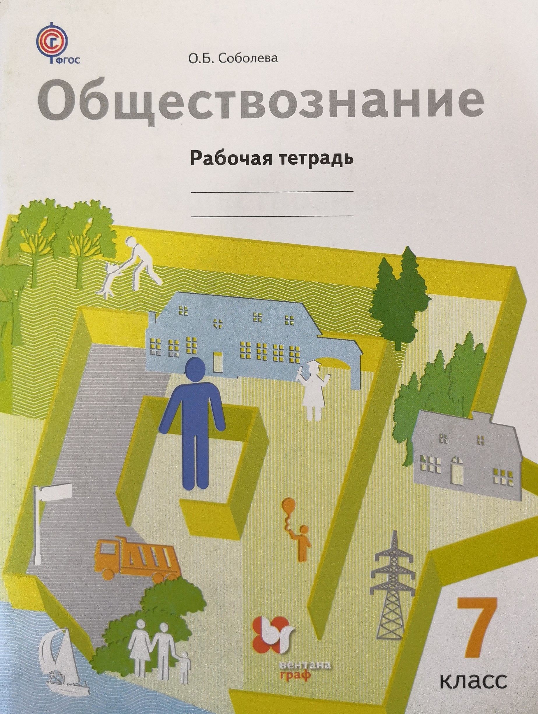 Обществознание 7 класс. Рабочая тетрадь. Автор: О.Б. Соболева