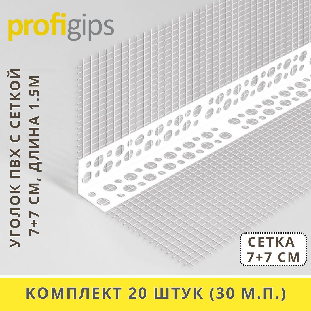 Уголокпластиковый(ПВХ)сармирующейсеткой7+7см,дляугловиоткосов,длина1.5метра-20штук