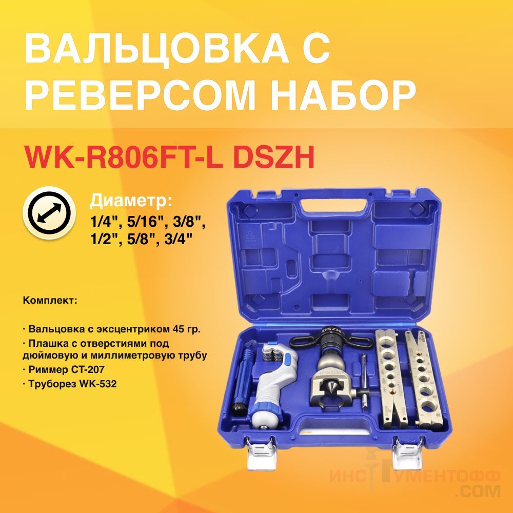 Вальцовка набор с реверсом DSZH WK-R806FT-L диаметр 1/4"-3/4" 2 плашки чемодан