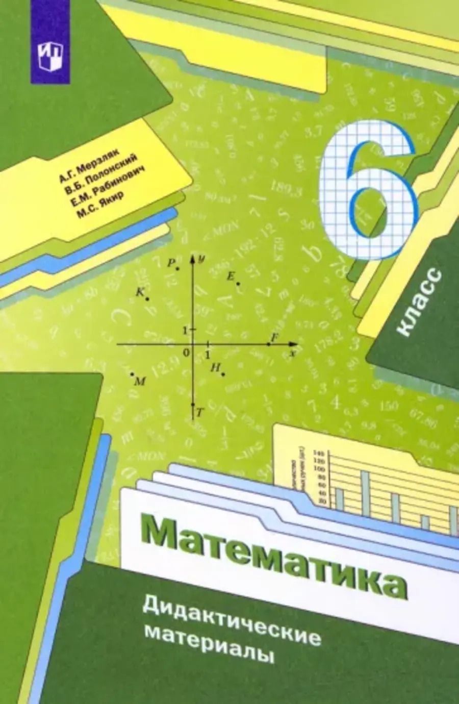 Математика. 6 класс. Дидактические материалы. ФГОС | Мерзляк А. - купить с  доставкой по выгодным ценам в интернет-магазине OZON (563271427)