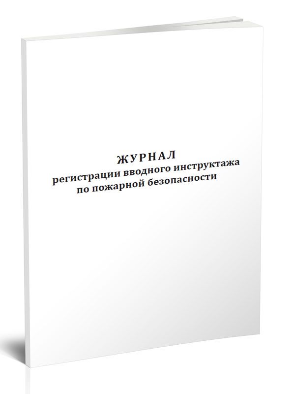 Книга учета Журнал регистрации вводного инструктажа по пожарной безопасности. 60 страниц. 1 шт.