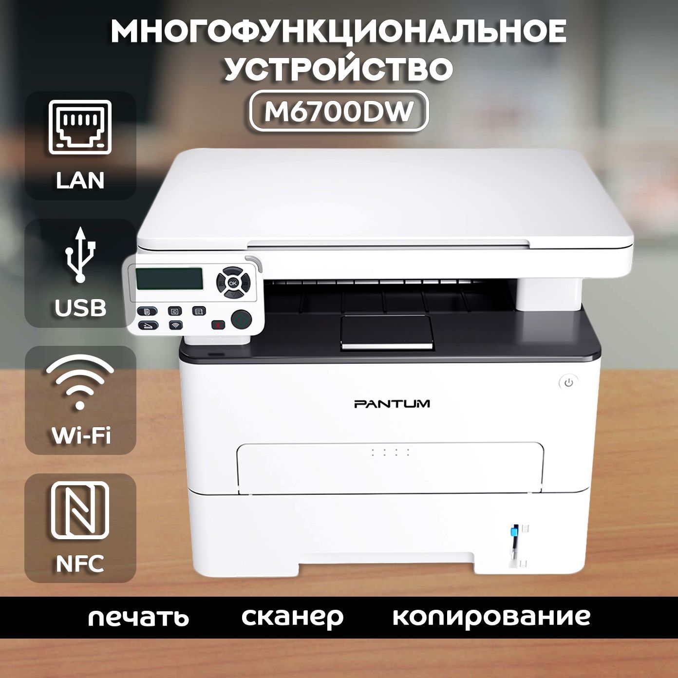 Pantum,МонохромноелазерноеМФУ,M6700DW