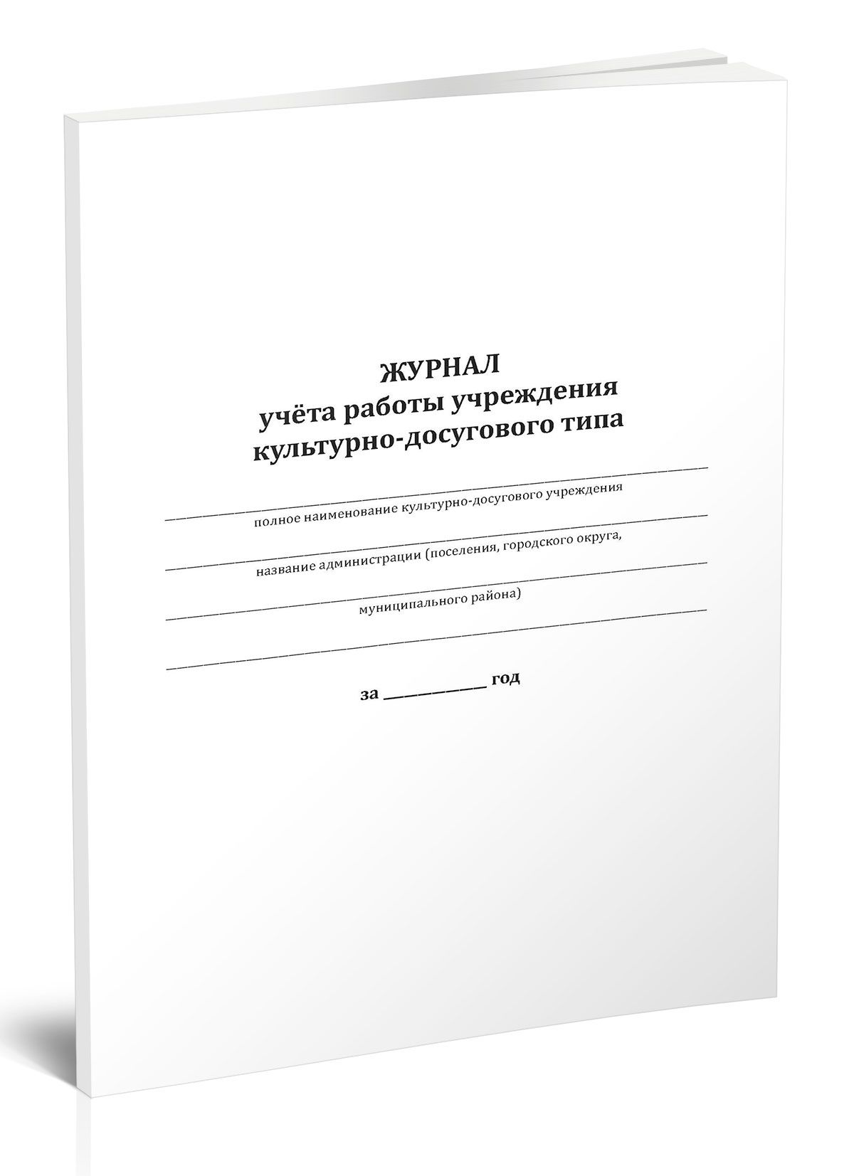 Книга учета Журнал учета работы учреждения культуры. 60 страниц. 1 шт. -  купить с доставкой по выгодным ценам в интернет-магазине OZON (1216376875)