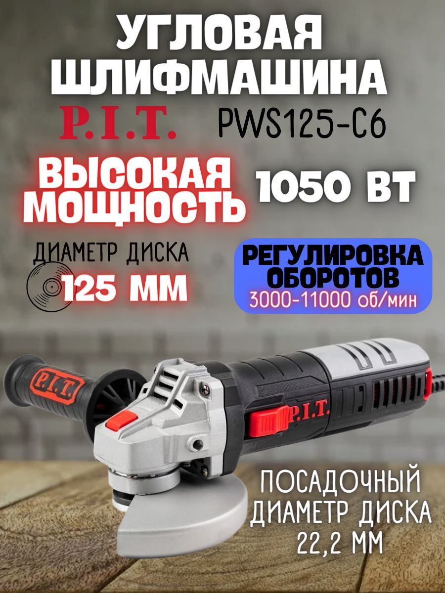 Угловая шлифовальная машина от сети P.I.T PWS125-C6 МАСТЕР (1050 Вт, 125  мм, 11000 об/мин) болгарка / для шлифования и полирования