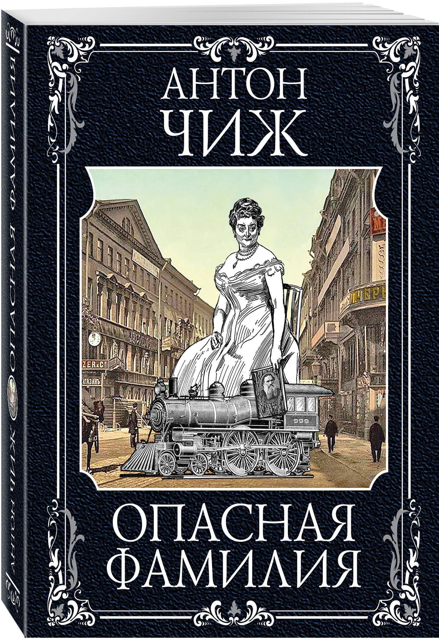 Чиж книги про ванзарова по порядку. Чиж Антон "опасная фамилия". Антон Чиж книги. Чижъ Антон "камуфлет". Чиж опасная фамилия обложка.