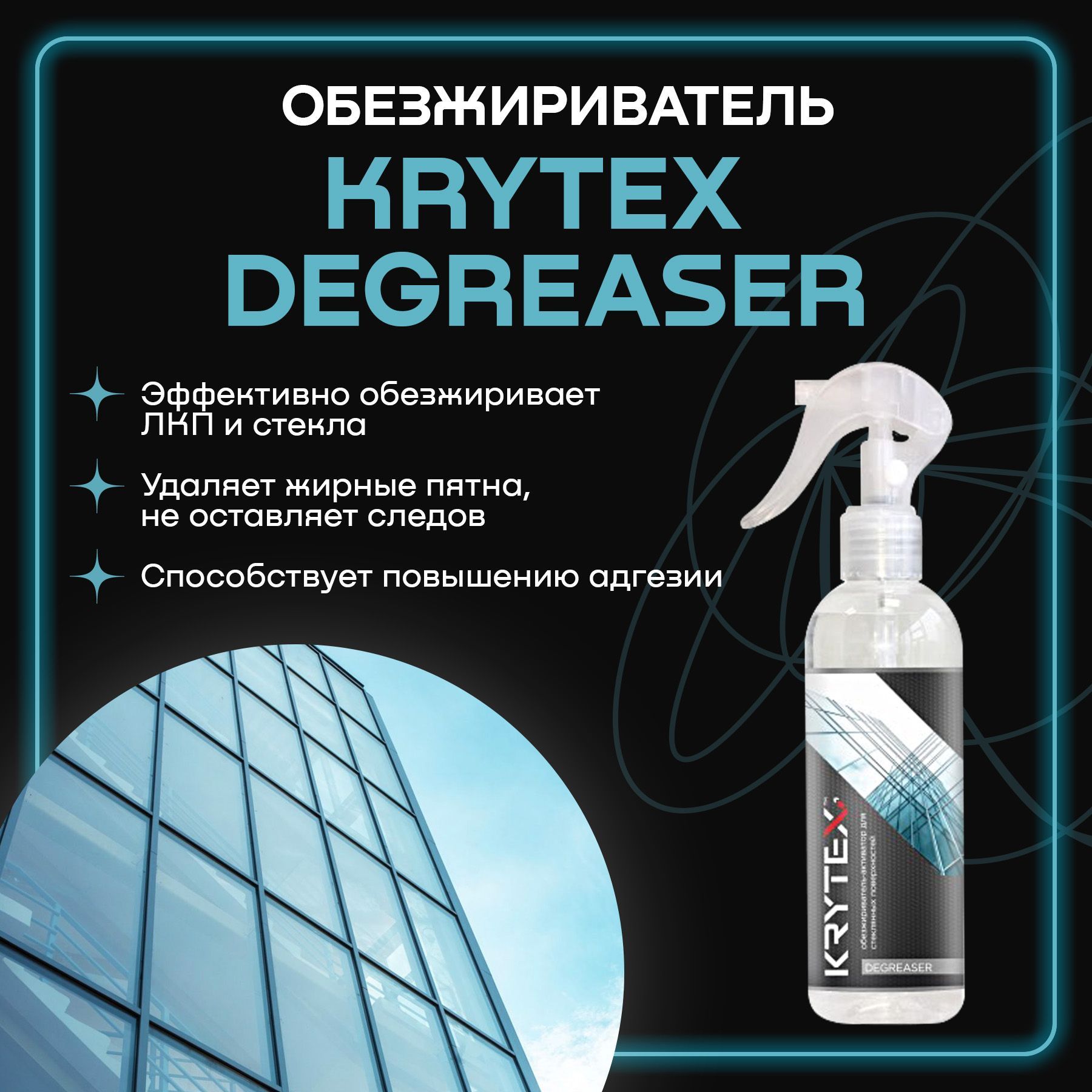 KRYTEX Обезжириватель для авто, 250 мл