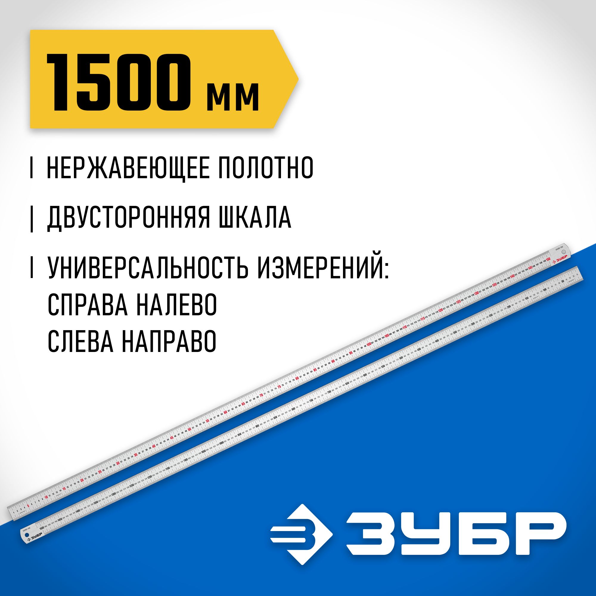 УсиленнаянержавеющаялинейкаЗУБР1,5м,Про-15034280-150