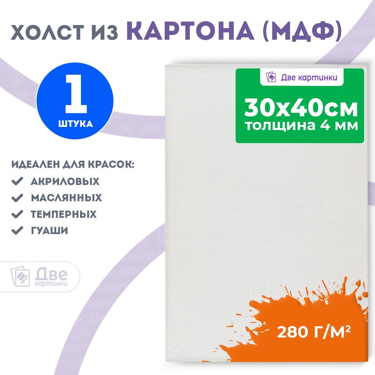 Холст на картоне 30х40 грунтованный 30 x 40 см, 280 г/м2