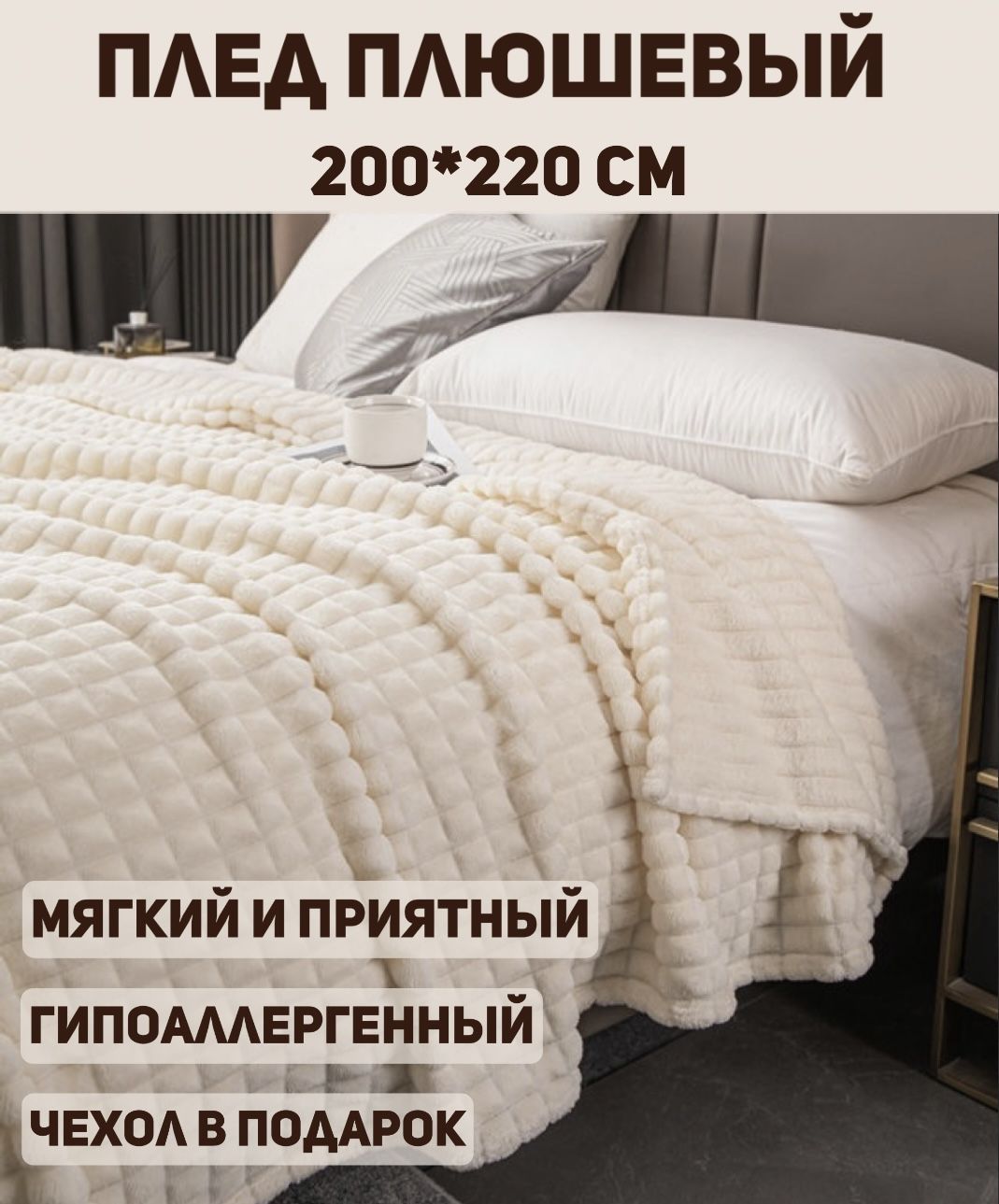 Плед 200х220, Покрывало на кровать, Молочный, Велсофт, Пушистый мягкий плед  на диван, кресло, Накидка