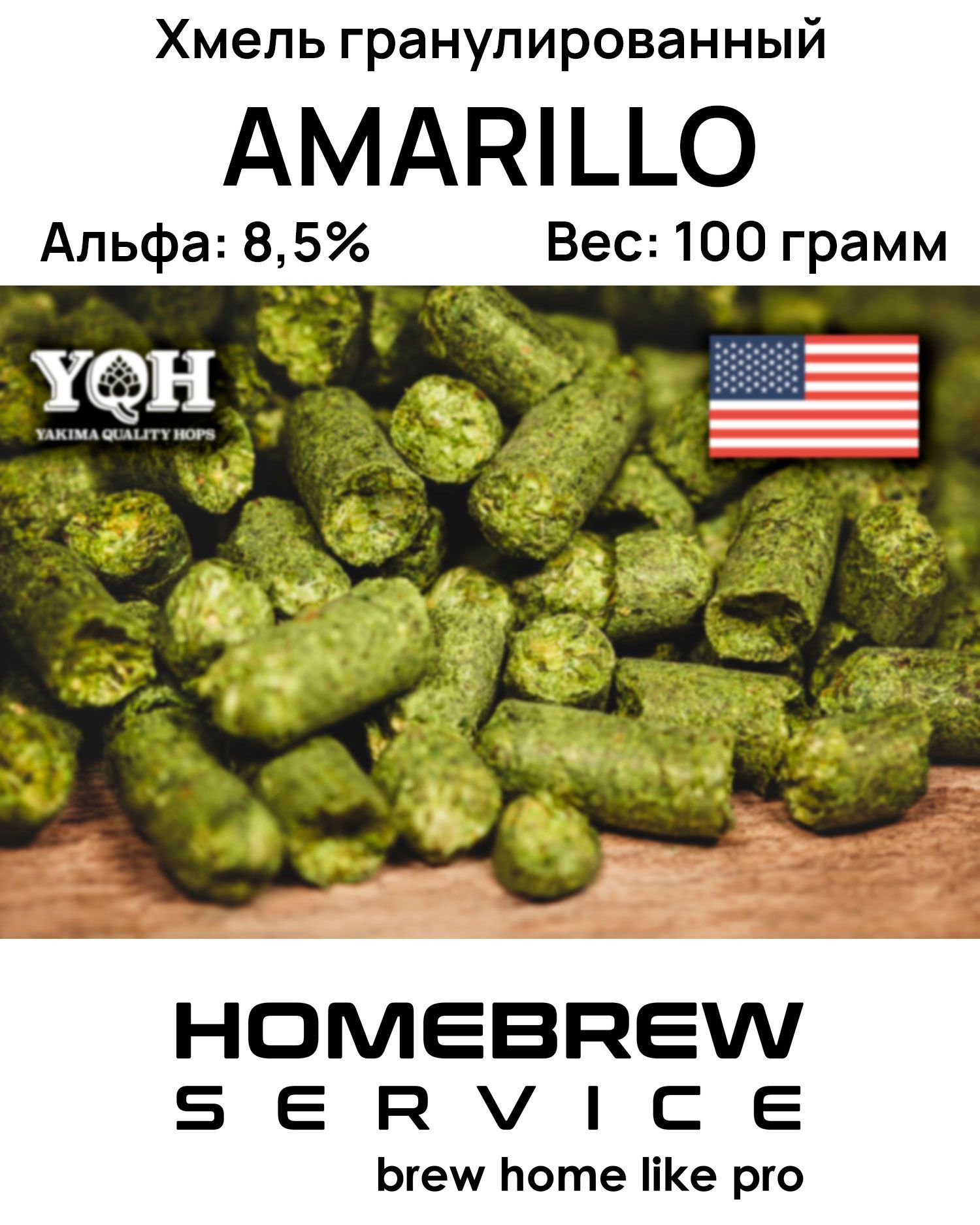 Хмель для пивоварения гранулированный Amarillo (Амарилло), США, 100 гр