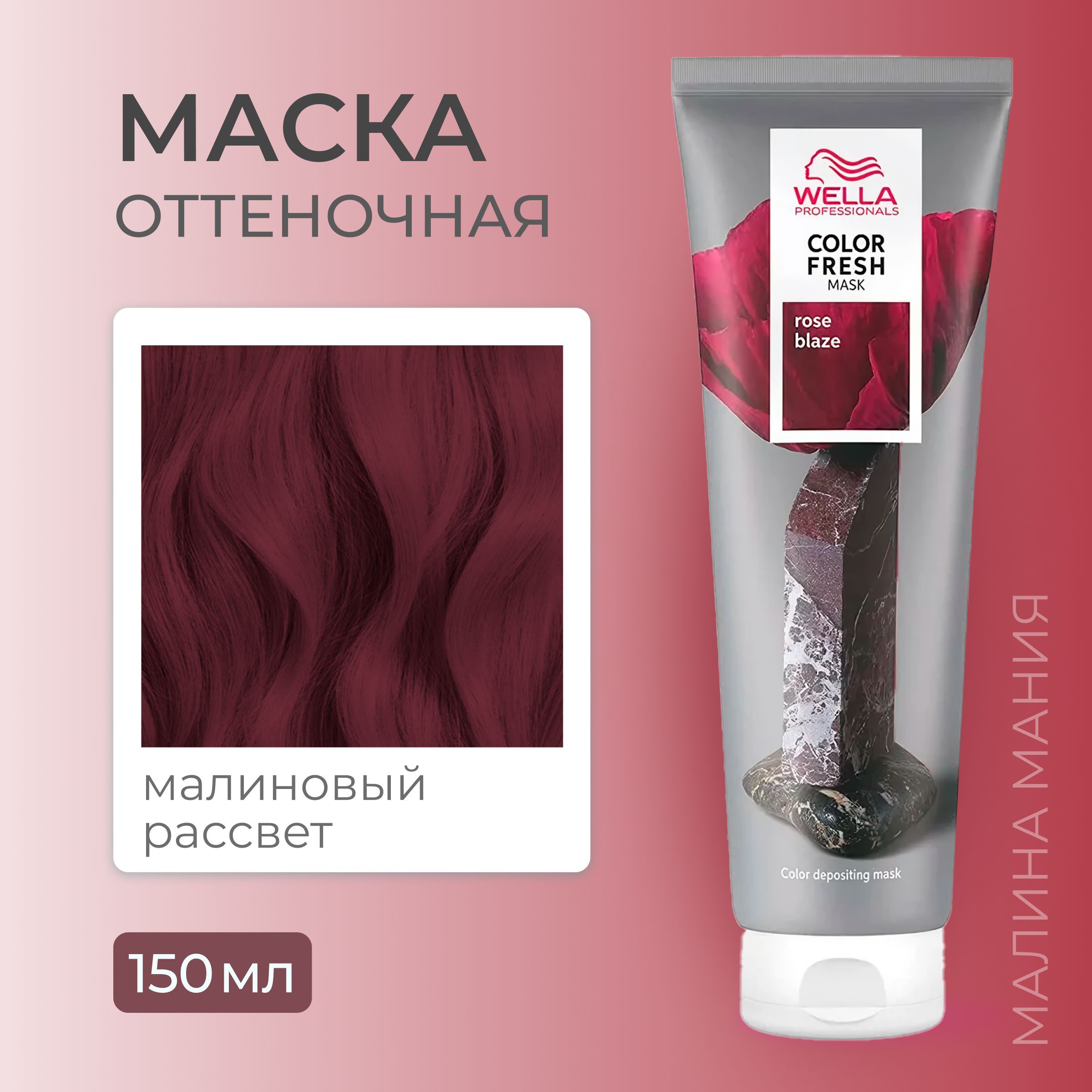 WELLA PROFESSIONALS Оттеночная маска COLOR FRESH для волос (Малиновый рассвет), 150 мл