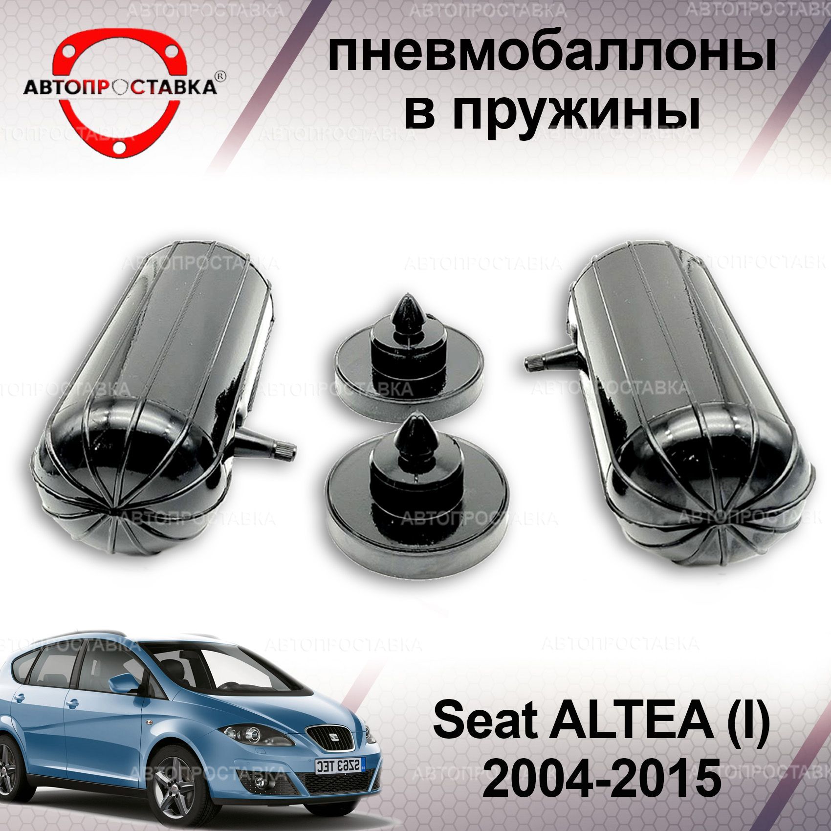 Пневмобаллоны в пружины для Seat ALTEA (I) 2004-2015 / Пневмобаллоны в  задние пружины Сеат АЛТЕА / В наборе: 2 баллона, 2 отбойника - купить по  доступным ценам в интернет-магазине OZON (1214806078)