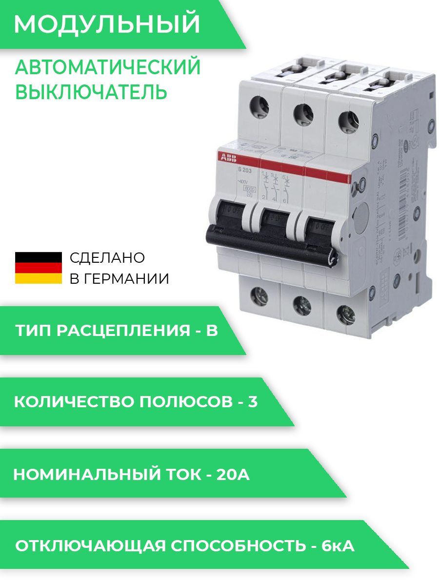 Автоматический выключатель ABB 3P S203 B20 (1шт) (арт. 2CDS253001R0205)