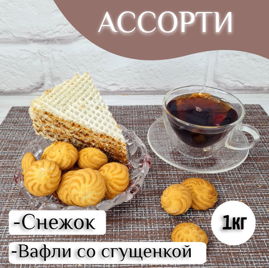 Печенье Снежок + Пирожное вафельное 