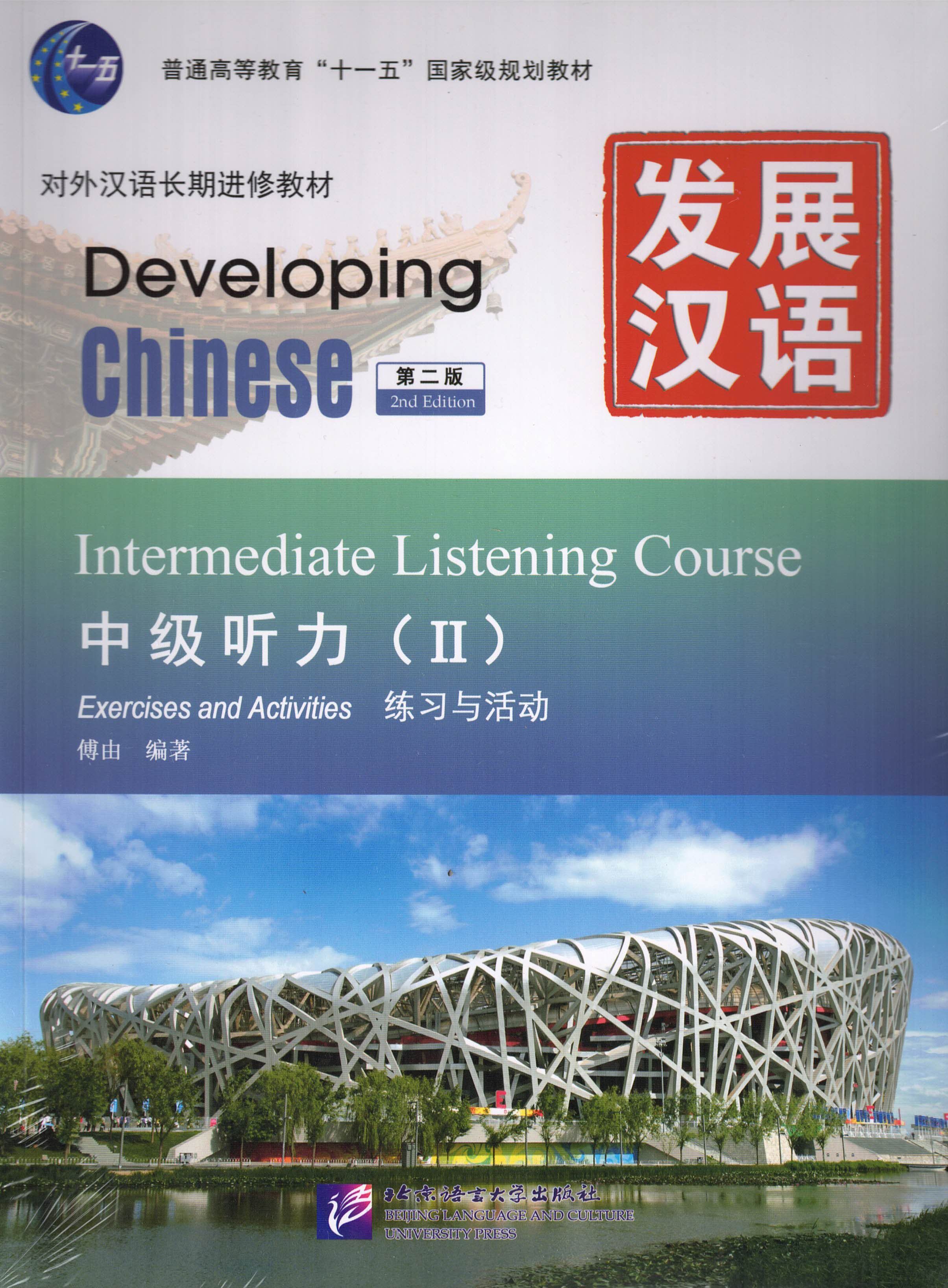 Developing chinese elementary comprehensive course. Developing chinese elementary comprehensive course