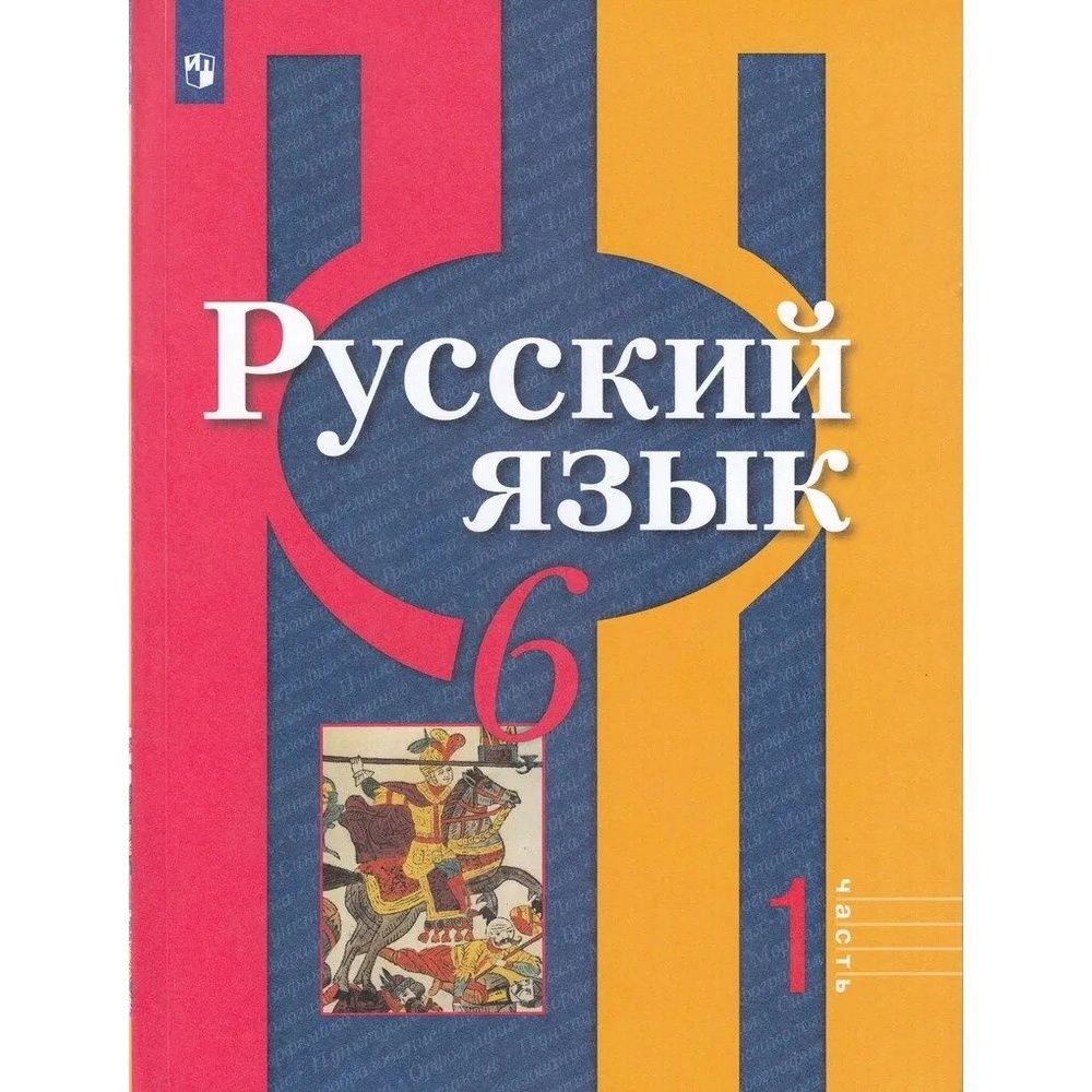 Учебник Просвещение 6 класс, ФГОС, Рыбченкова Л. М, Александрова О. М,  Загоровская О. В. Русский язык, часть 1/2, 11-е издание, стр. 175 - купить  с доставкой по выгодным ценам в интернет-магазине OZON (732061092)