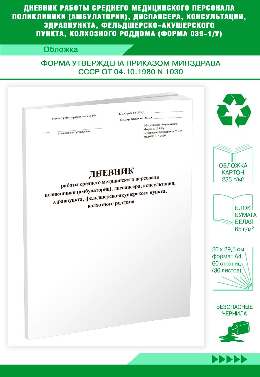 Книга учета Дневник работы среднего медицинского персонала поликлиники  (амбулатории), диспансера, консультации, здравпункта,  фельдшерско-акушерского пункта, колхозного роддома (Форма 039-1/у). 60 стр  - купить с доставкой по выгодным ценам в интернет ...