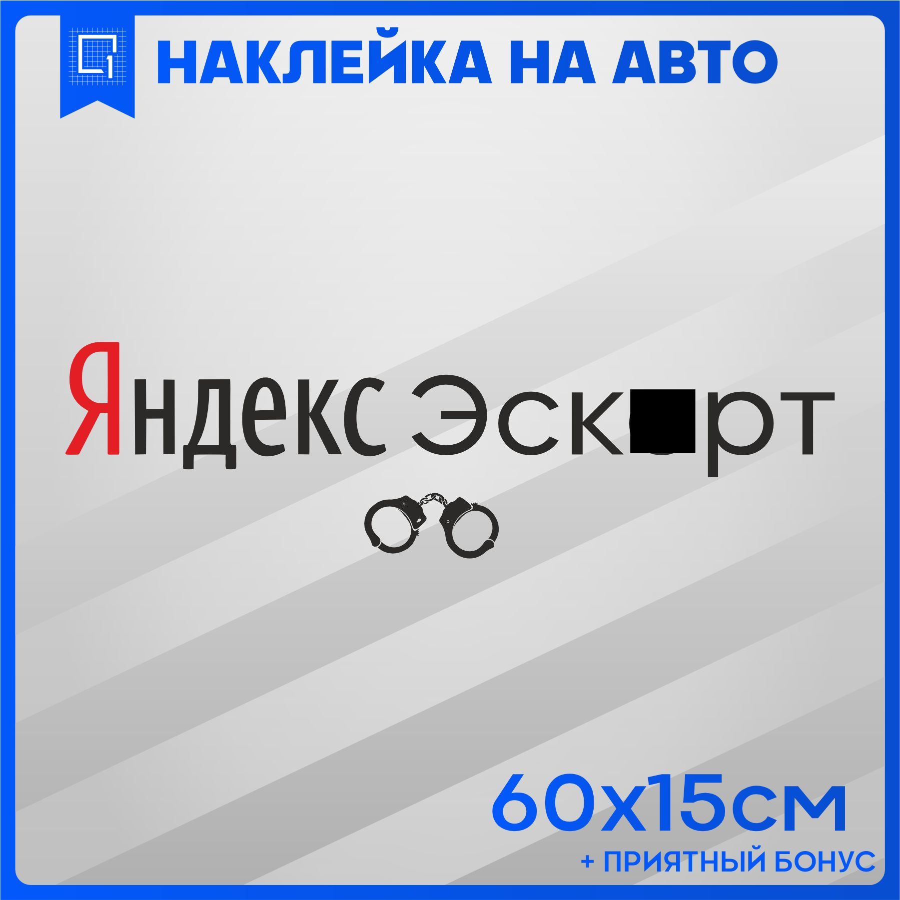 Наклейки на авто на стекло Яндекс Эскорт 60х15см - купить по выгодным ценам  в интернет-магазине OZON (1054719442)