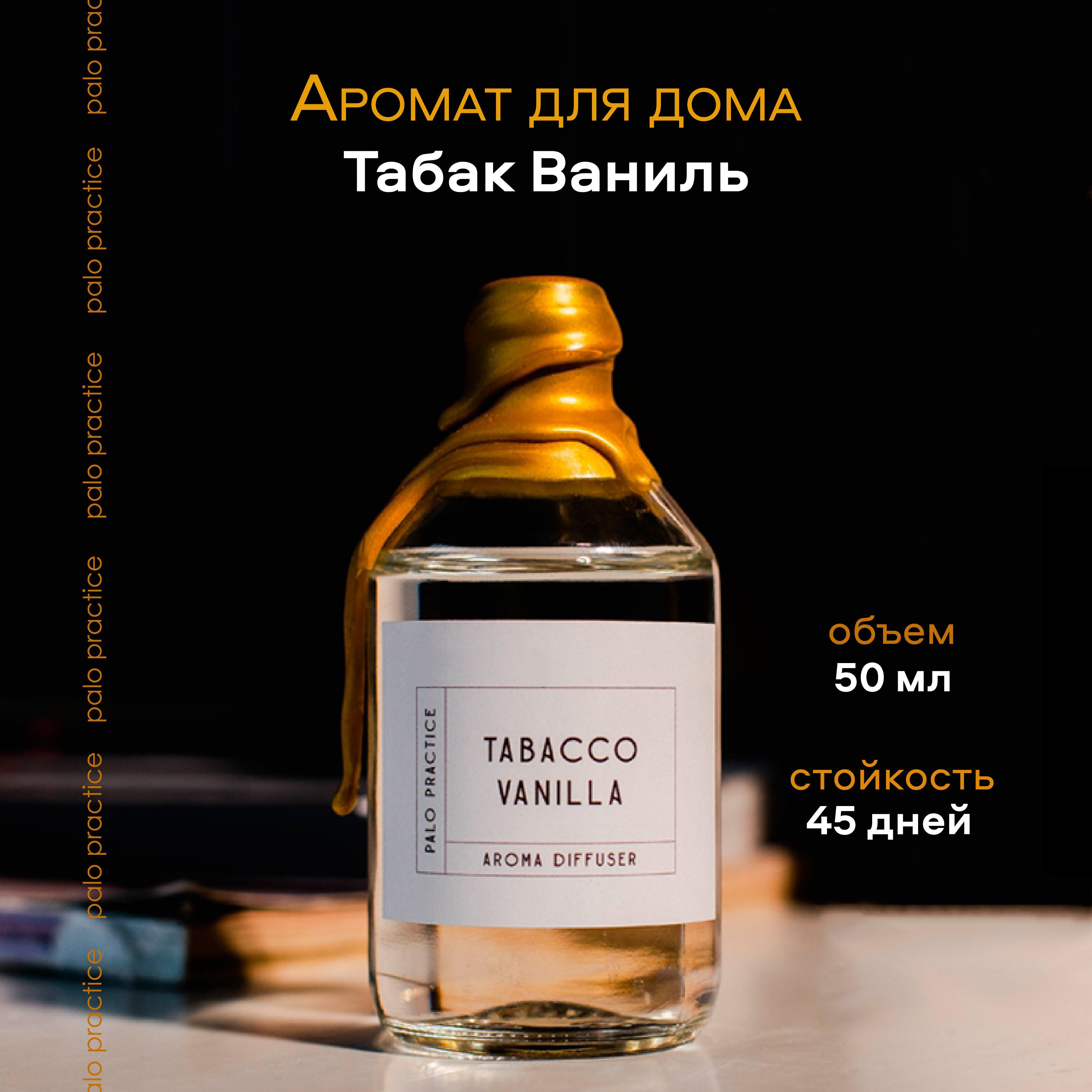 Диффузор ароматический, Табак-Ваниль / Аромат для дома и офиса 50мл