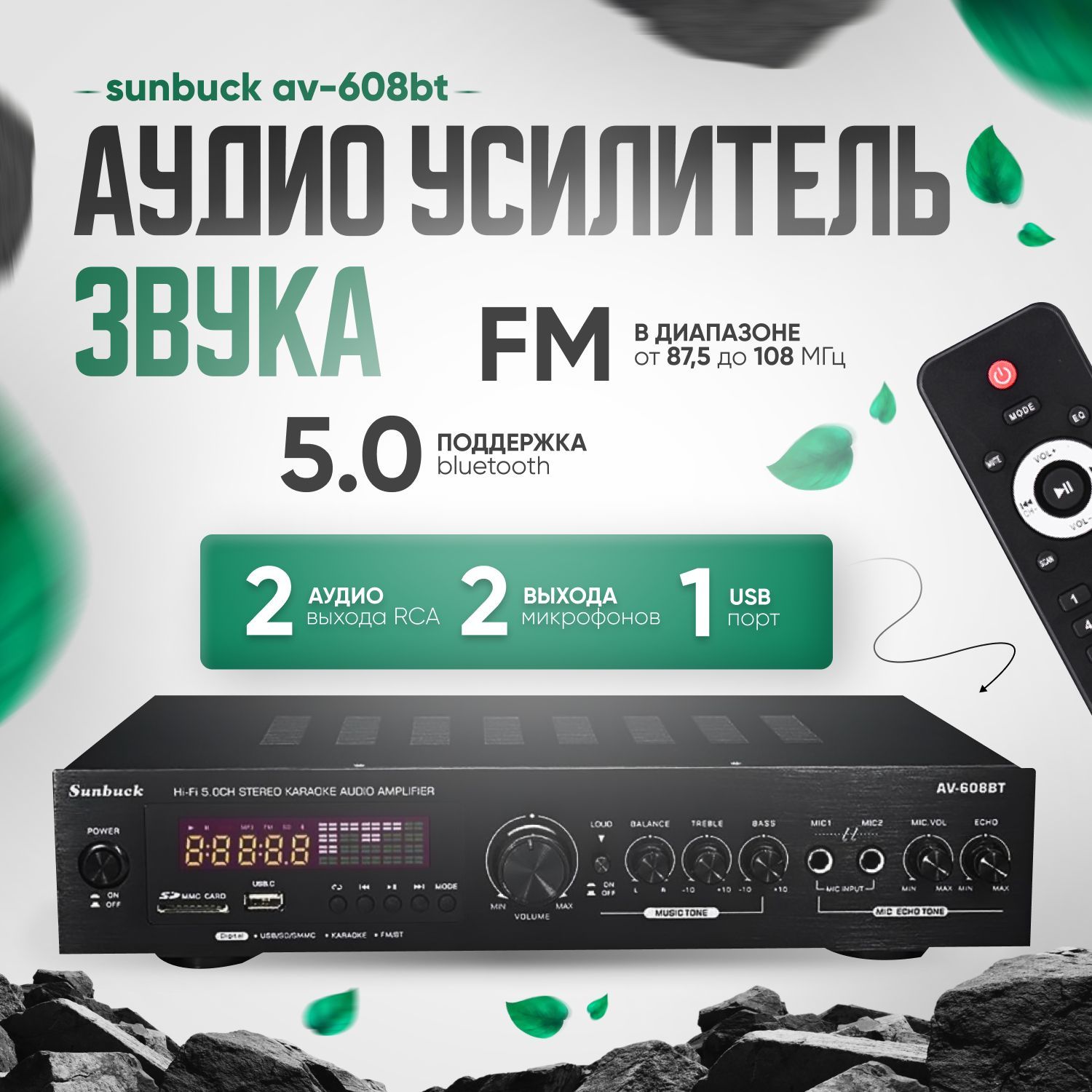 АудиоусилительзвукаSunbuckAV-608BTBluetoothчерный