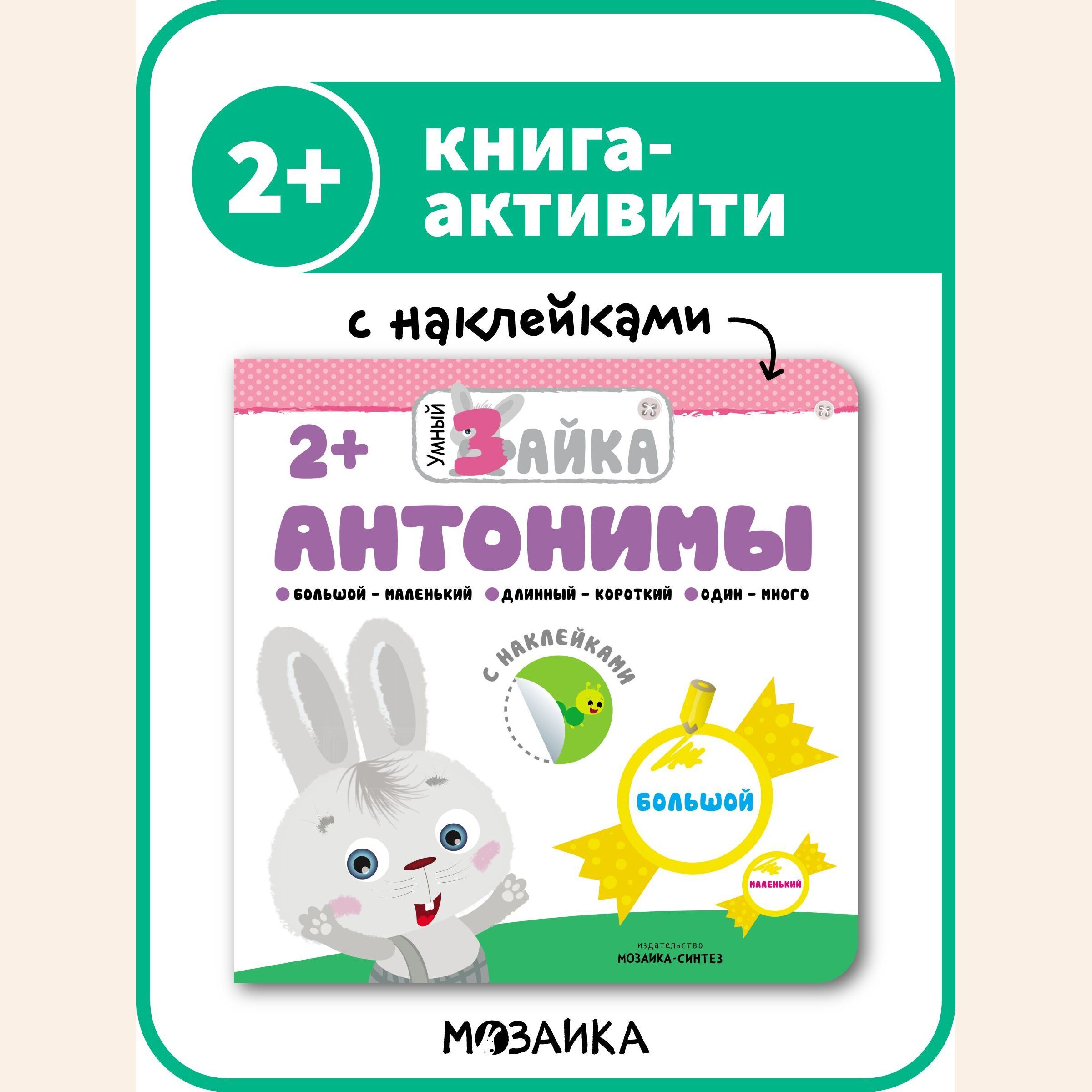 Мозаика Kids / Книга Антонимов – купить в интернет-магазине OZON по низкой  цене