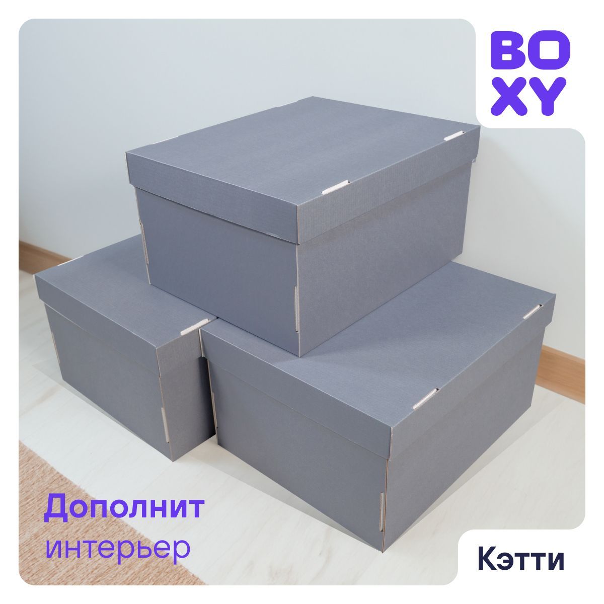 Коробкидляхранениявещей,игрушек,коробкадляподаркаскрышкойКЭТТИBOXY,гофрокартон,серый,32х26х17см,8штвупаковке