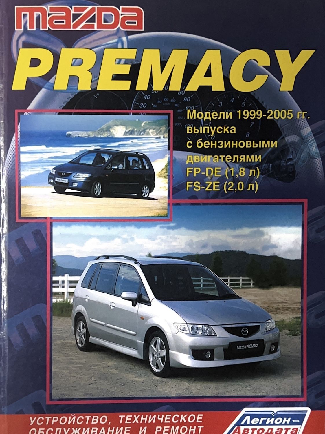 Книга mazda. Мазда Премаси 1999. Mazda Premacy 2002 книга. Мазда 2 книга. Мазда фамилия книга по ремонту.