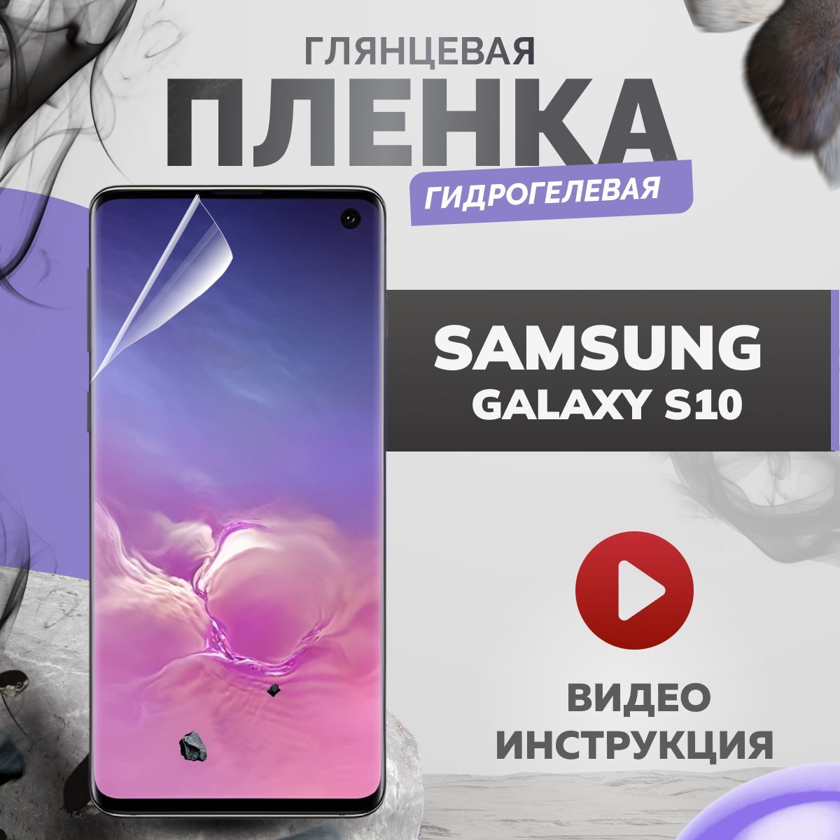 Защитные пленки для Samsung Galaxy S10+ купить по доступным ценам в  интернет-магазине OZON