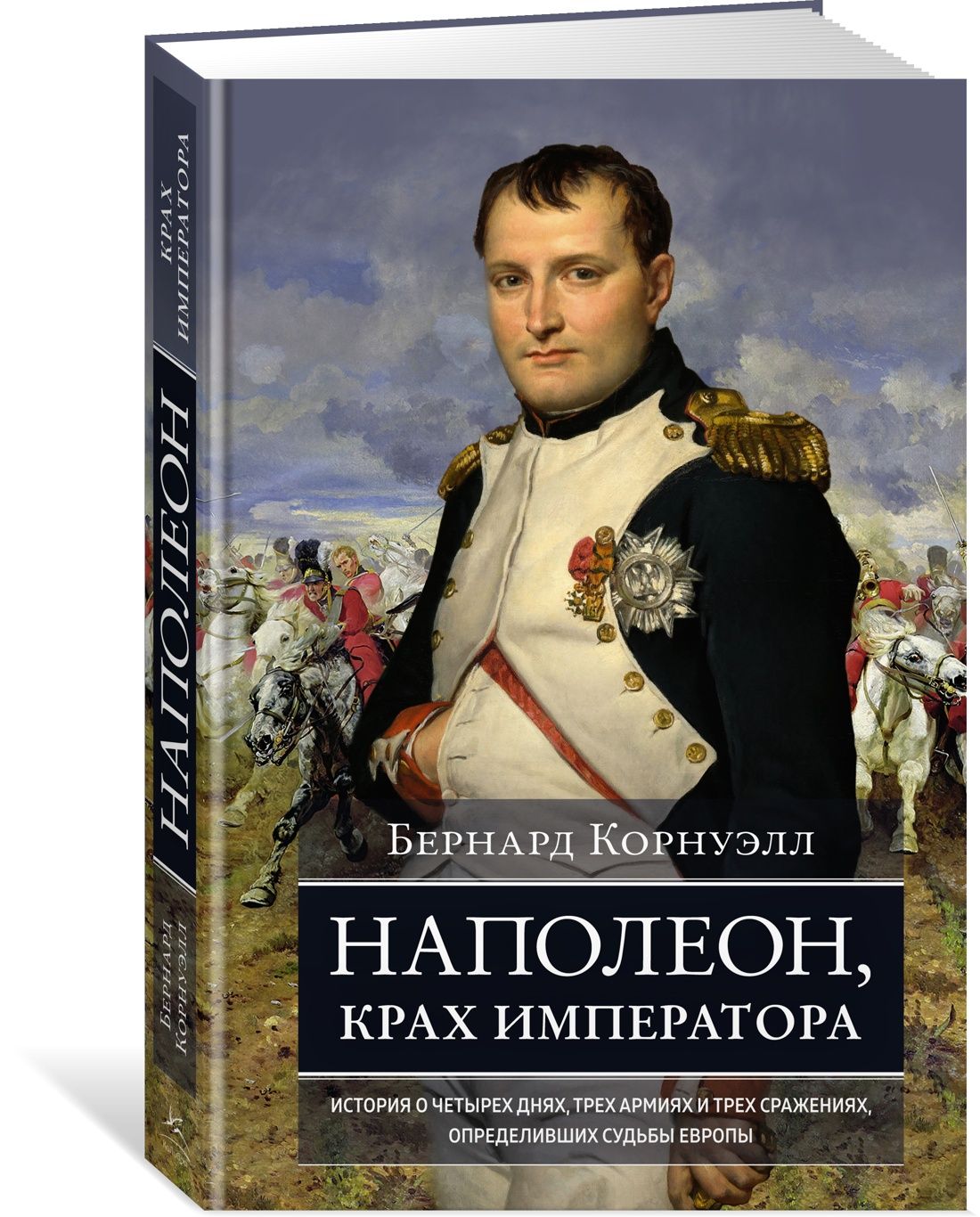 Наполеон, крах императора. История о четырех днях, трех армиях и трех  сражениях, определивших судьбы Европы | Корнуэлл Бернард - купить с  доставкой по выгодным ценам в интернет-магазине OZON (1216375063)