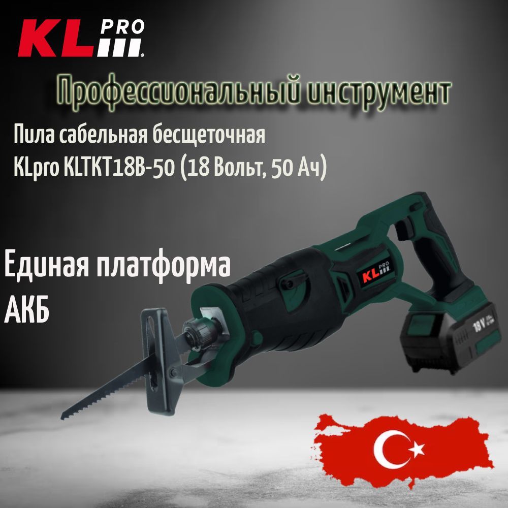 Пила сабельная бесщеточная KLpro KLTKT18B-50 (18 В / 5,0 Ач)