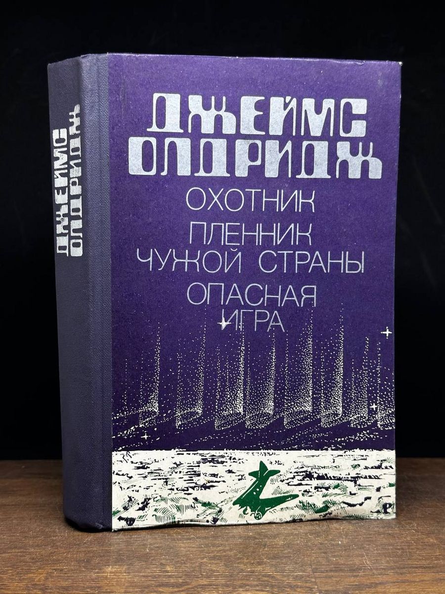 Охотник. Пленник чужой страны. Опасная игра - купить с доставкой по  выгодным ценам в интернет-магазине OZON (1216880514)