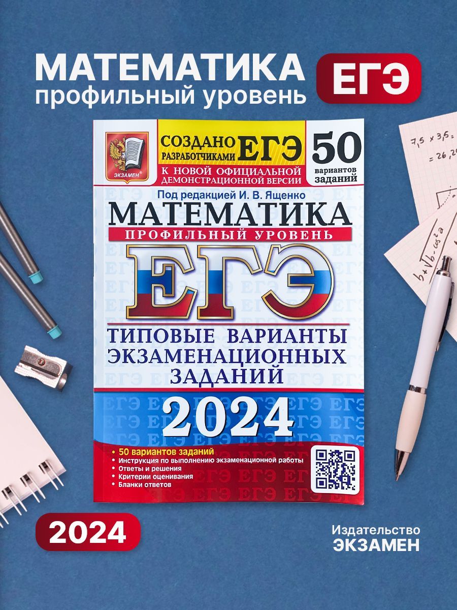 ЕГЭ 2024 математика 50 вариантов профильный уровень | Ященко Иван  Валериевич - купить с доставкой по выгодным ценам в интернет-магазине OZON  (1216975582)